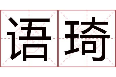 琦的意思名字|琦字取名的寓意是什么？